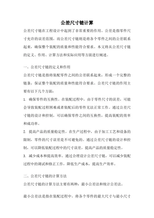 公差尺寸链计算