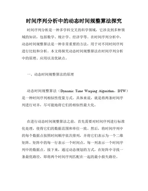 时间序列分析中的动态时间规整算法探究