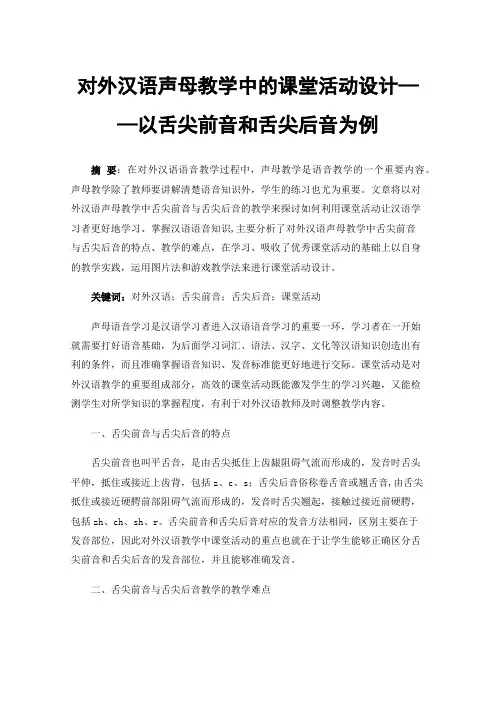 对外汉语声母教学中的课堂活动设计——以舌尖前音和舌尖后音为例