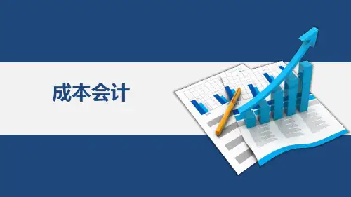 学习情境七  成本报表的编制与分析