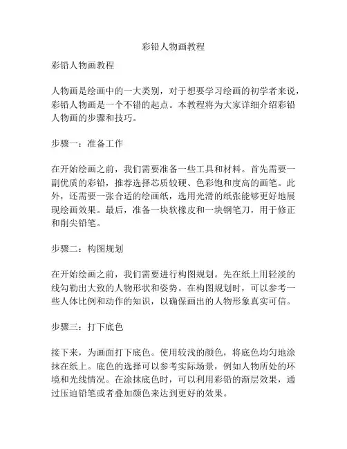 彩铅人物画教程