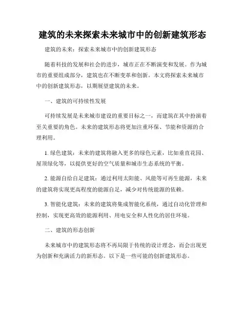 建筑的未来探索未来城市中的创新建筑形态