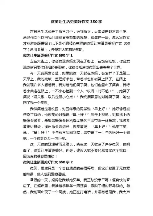 微笑让生活更美好作文350字（通用8篇）