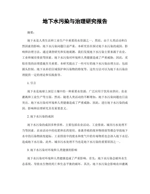 地下水污染与治理研究报告