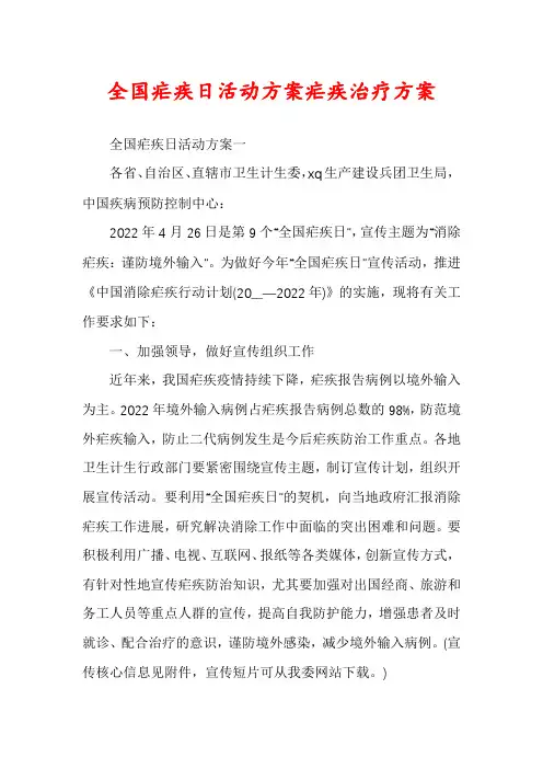 全国疟疾日活动方案疟疾治疗方案