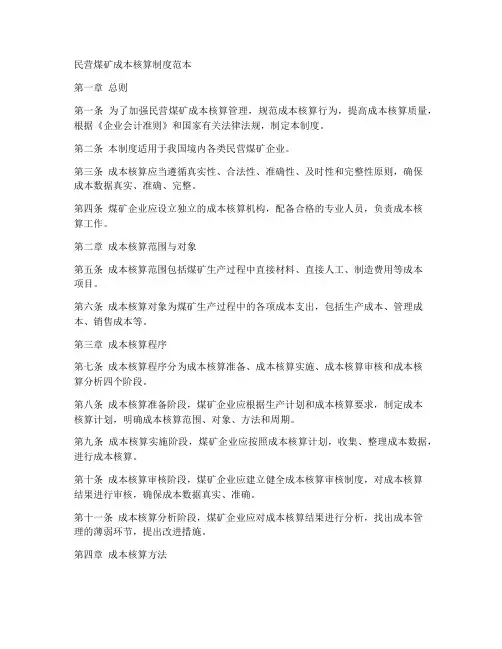 民营煤矿成本核算制度范本