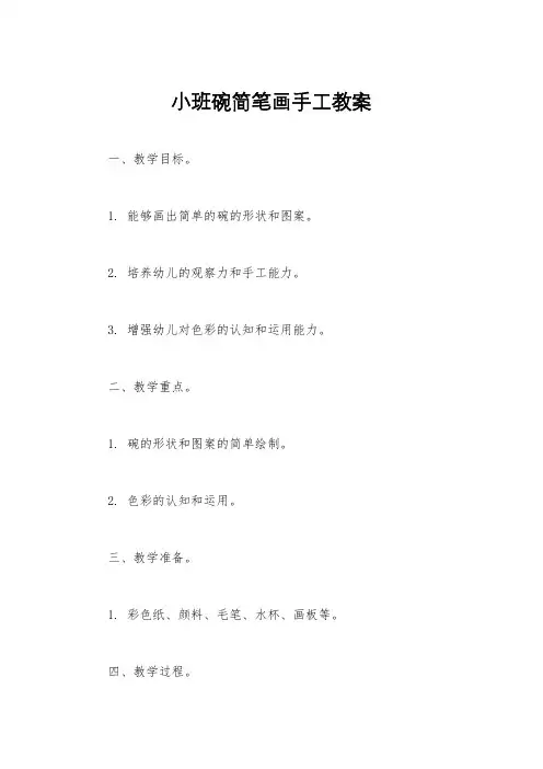 小班碗简笔画手工教案