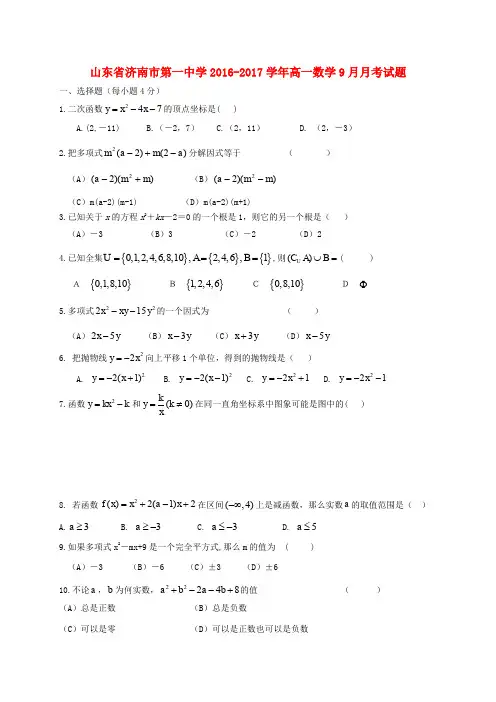 山东省济南市第一中学2016-2017学年高一数学9月月考试题