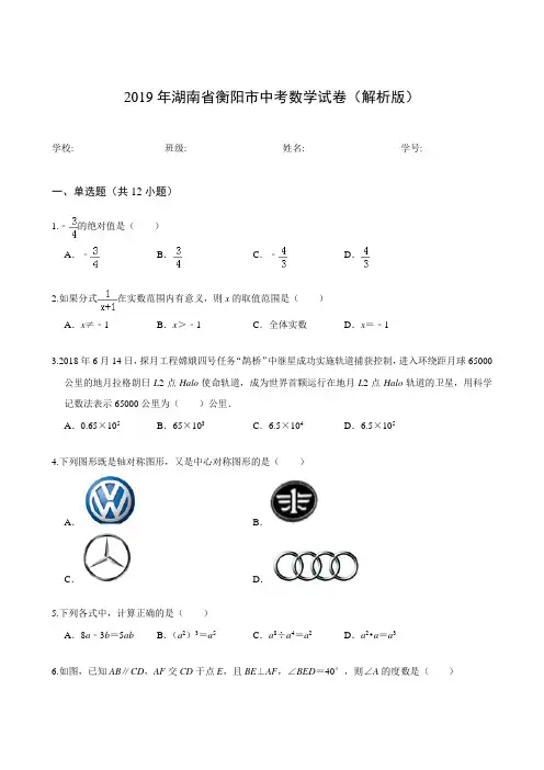2019年湖南省衡阳市中考数学试卷(解析版)