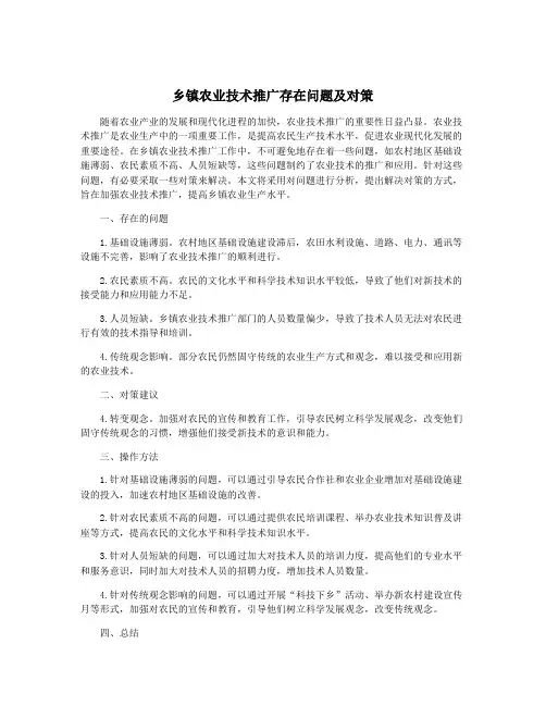 乡镇农业技术推广存在问题及对策