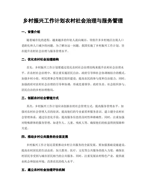 乡村振兴工作计划农村社会治理与服务管理