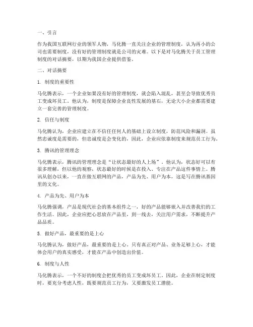 马化腾对话员工管理制度