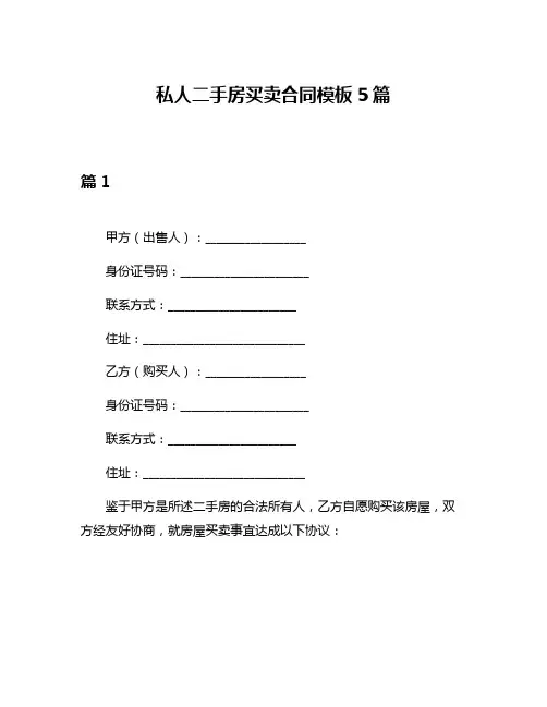 私人二手房买卖合同模板5篇
