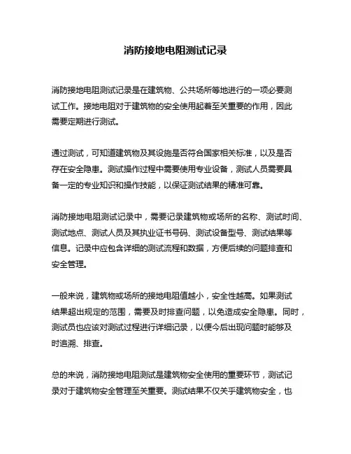 消防接地电阻测试记录