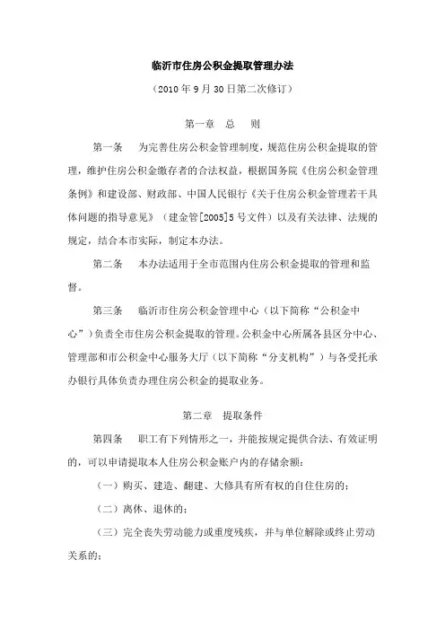 临沂市住房公积金提取管理规定