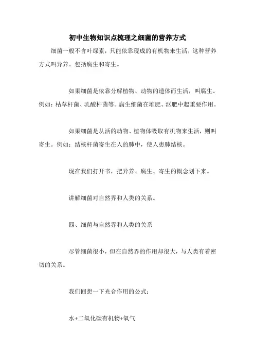 初中生物知识点梳理之细菌的营养方式