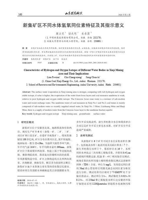 新集矿区不同水体氢氧同位素特征及其指示意义