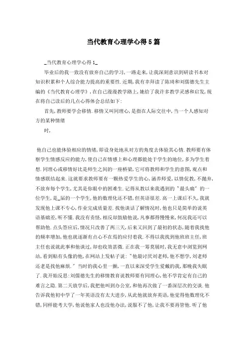 当代教育心理学心得5篇