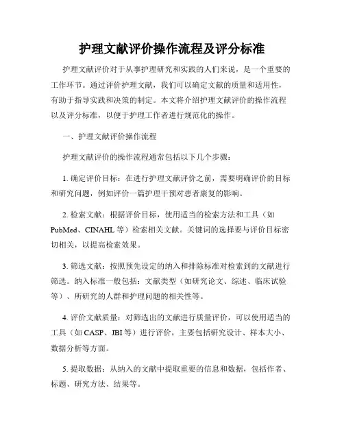 护理文献评价操作流程及评分标准