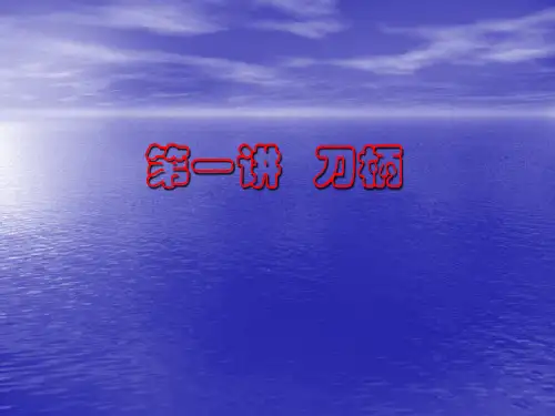 刀柄培训讲义课件