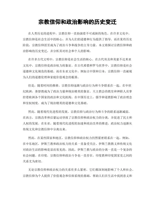 宗教信仰和政治影响的历史变迁