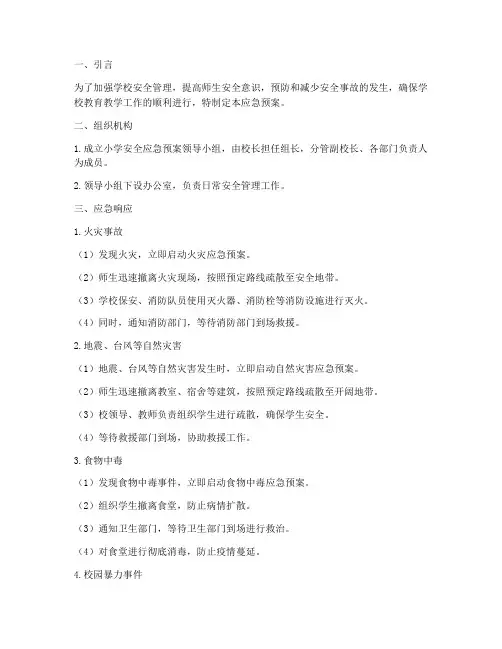 小学安全应急预案措施