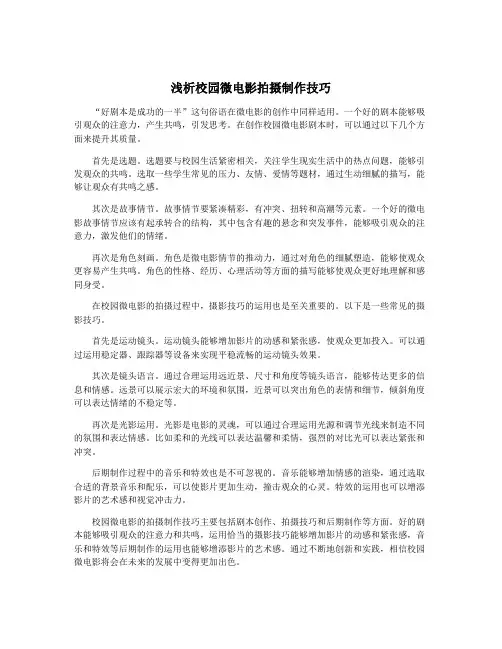 浅析校园微电影拍摄制作技巧