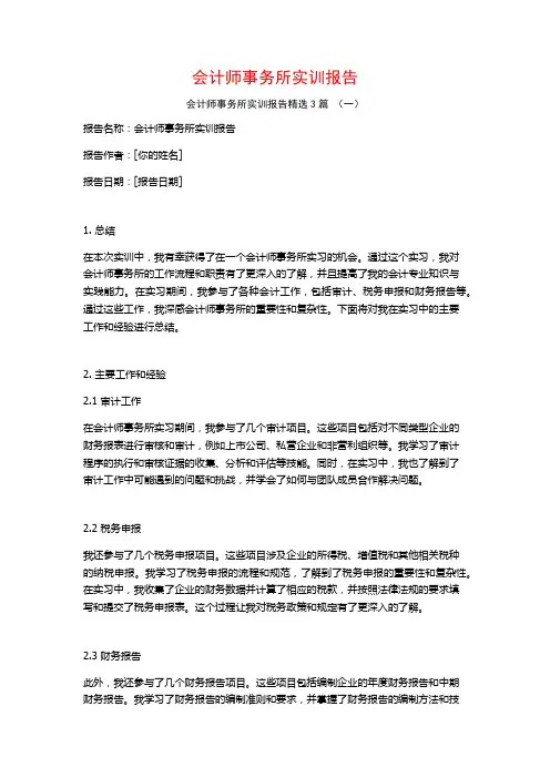 会计师事务所实训报告3篇