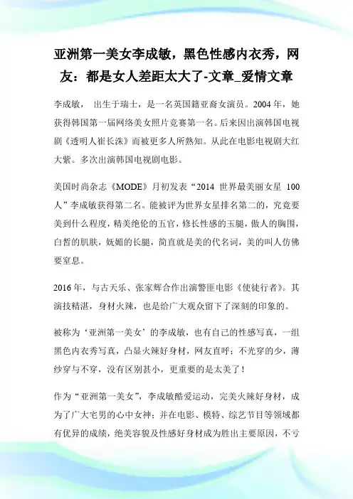 亚洲第1美女李成敏,黑色性感内衣秀,网友：都是女人差距太大了-文章_爱情文章.doc