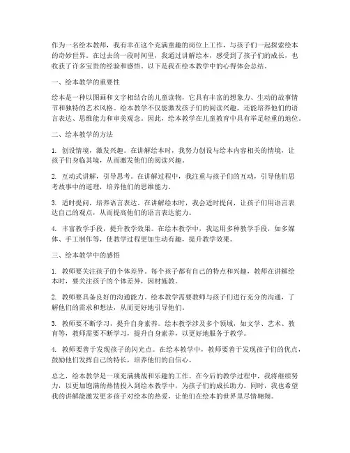 绘本教师讲解心得体会总结