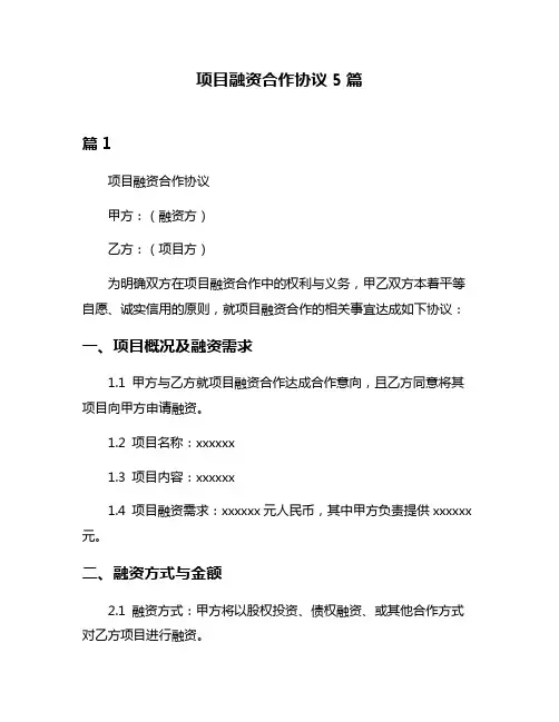 项目融资合作协议5篇