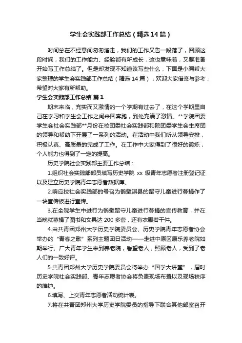 学生会实践部工作总结（精选14篇）