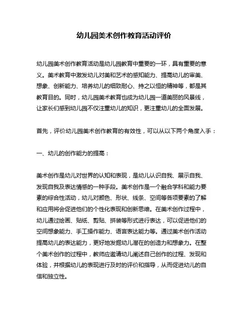 幼儿园美术创作教育活动评价