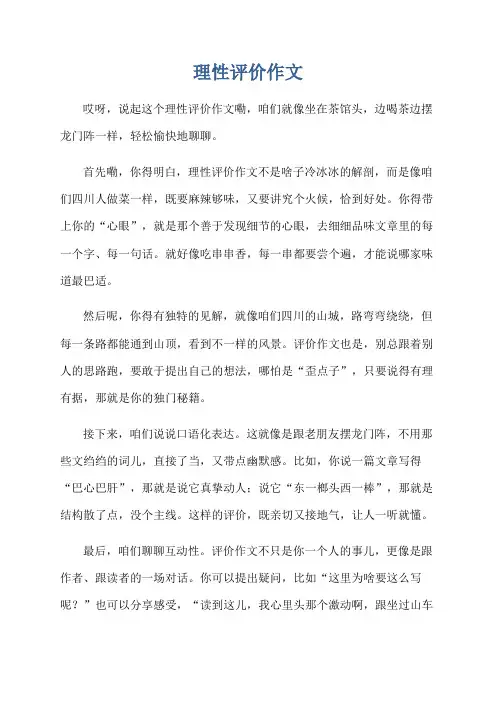理性评价作文
