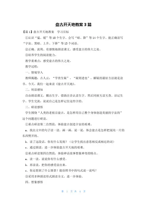 盘古开天地教案3篇