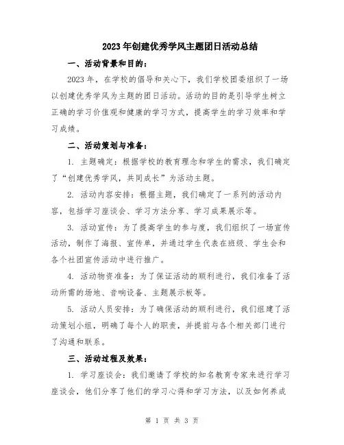 2023年创建优秀学风主题团日活动总结