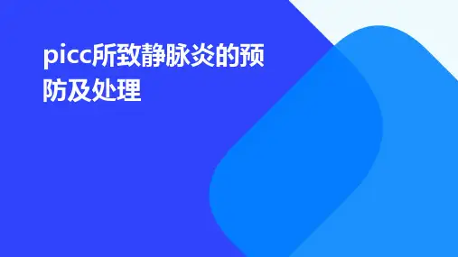 PICC所致静脉炎的预防及处理