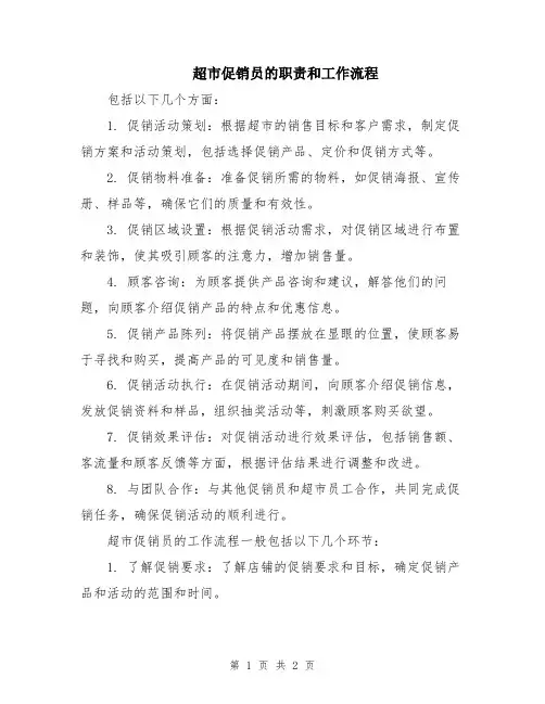 超市促销员的职责和工作流程