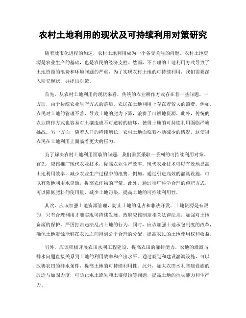 农村土地利用的现状及可持续利用对策研究