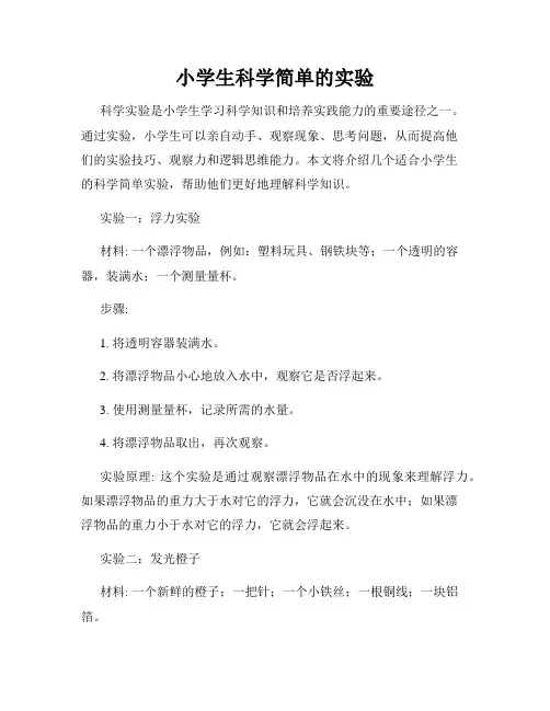 小学生科学简单的实验