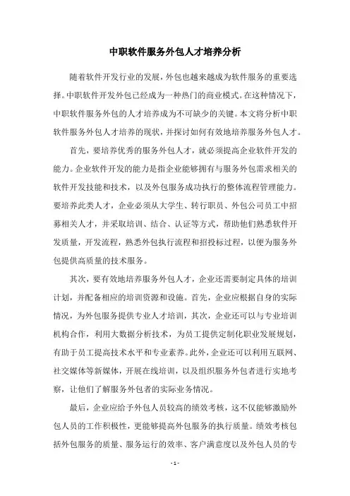 中职软件服务外包人才培养分析