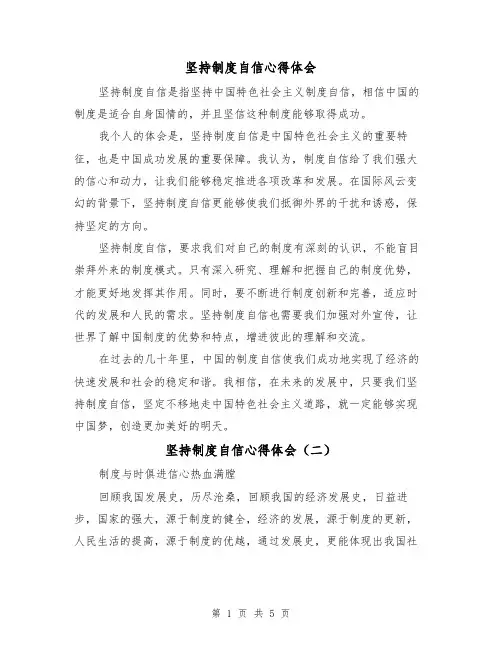 坚持制度自信心得体会（四篇）
