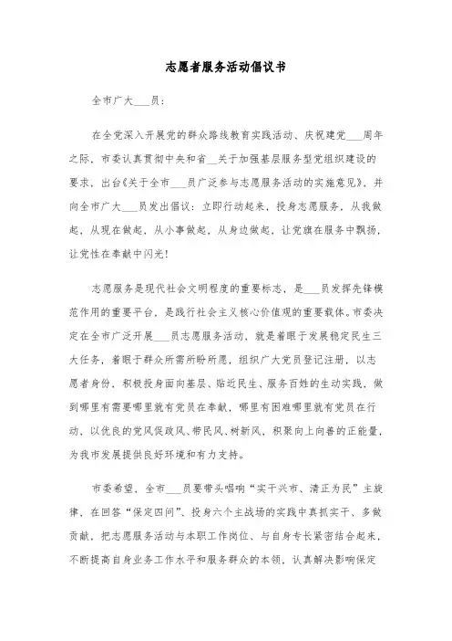 志愿者服务活动倡议书(6篇)