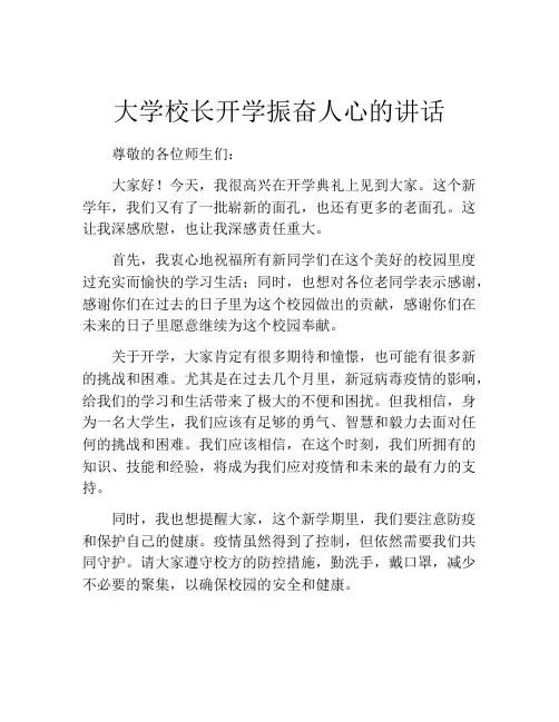 大学校长开学振奋人心的讲话