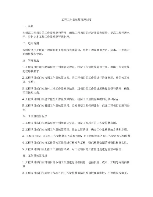 工程工作量核算管理制度