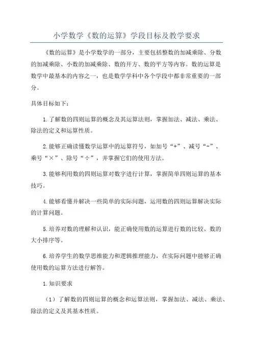 小学数学《数的运算》学段目标及教学要求