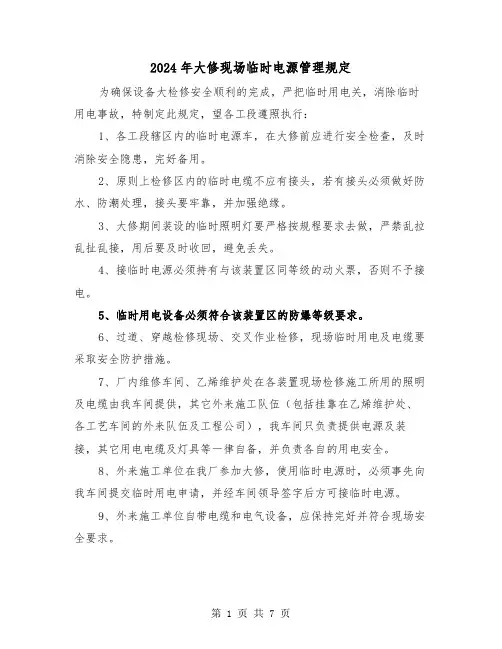 2024年大修现场临时电源管理规定（2篇）