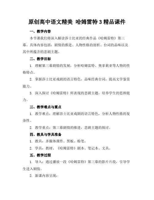 原创高中语文精美哈姆雷特3精品课件(1)