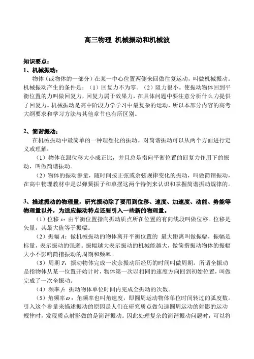 高三物理 机械振动和机械波