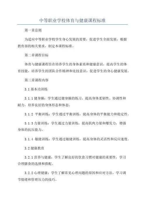 中等职业学校体育与健康课程标准